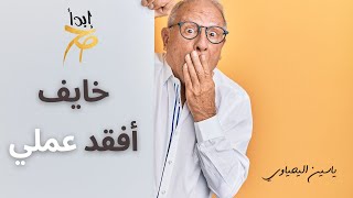 كيف تتخلص من خوف فقدان العمل #مال #وظيفة