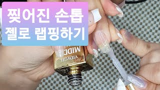 찢어진손톱 붙이기 (손톱 랩핑하기) nail silk repair