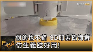 假的也不錯 3D印素偽海鮮 仿生義肢好用! ｜葉佳蓉｜FOCUS全球新聞 20240807 @TVBSNEWS01