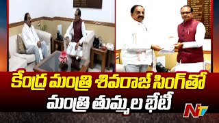 కేంద్ర వ్యవసాయ శాఖ మంత్రి శివరాజ్ సింగ్ తో మంత్రి తుమ్మల భేటీ | Thummala Nageswara Rao | Ntv