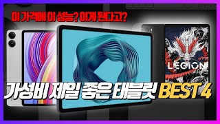 미친 성능의 태블릿이 겨우 10만원!? 태블릿 이중에 하나만 고르면 후회는 안합니다.