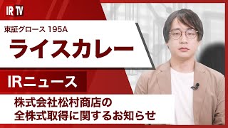 【IRTV 195A】ライスカレー /株式会社松村商店の全株式取得に関するお知らせ