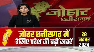 Johar Chhattisgarh। छत्तीसगढ़ के अब तक की बड़ी खबरें | 28 November 2024 | CG Latest News Today