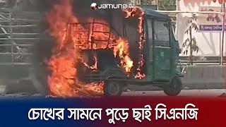 চোখের সামনে পুড়ে ছাই আস্ত সিএনজি | Fire | Narayanganj | Jamuna TV