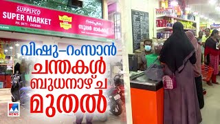 വിഷു റംസാൻ ചന്തകൾ ബുധനാഴ്ച മുതൽ; 'അധികചെലവ് കുറയ്ക്കാൻ ഈസ്റ്റർചന്ത ഇല്ല' | Vishu |Ramadan |Market