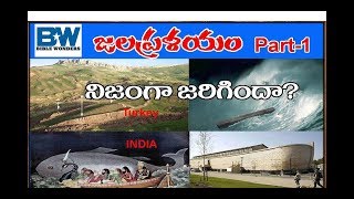 Noah Ark is Real part 1 ll  నోవాహు జలప్రళయం నిజముగా జరిగిందా_ #Bible Wonders Telugu TV#