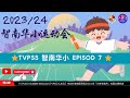 『智南新闻报报看 EPISOD 7』2023/24 智南华小运动会 KEJOHANAN OLAHRAGA ★TVPSS SJKC TIRAM 柔佛智南华小★