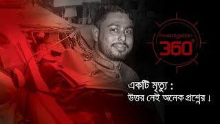 একটি মৃত্যু: উত্তর নেই অনেক প্রশ্নের | Investigation 360 Degree | EP 222