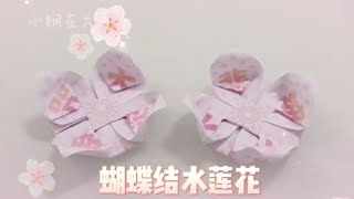 蝴蝶结水莲花🪷 折纸教学 | Origami Ribbon Lotus