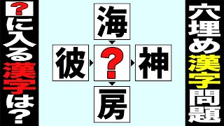 【穴埋め漢字クイズ02】空欄に漢字を入れて4つの二字熟語を作れ！脳トレ漢字パズル、頭の体操にオススメ！ひらめき熟語問題全10問