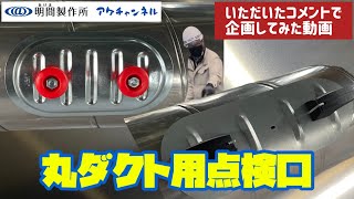 【ダクト屋の仕事】ステンレススパイラルダクトに丸ダクト用点検口取付！！