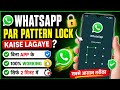 WhatsApp Lock Kaise Lagaye (Pattern/Fingerprint) Enable kre 2026 #whatsapplock #pattern #fingerprint
