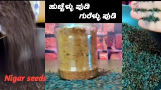 huchchellu chutney pudi| ಗುರೆಳ್ಳು ಚಟ್ನಿ ಪುಡಿ| Nigarseeds amazing benifits| make tasty curry \u0026 grevy