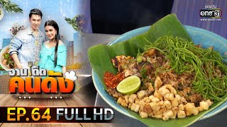 จานเด็ดคนดัง EP.64 (FULL HD) | 16 เม.ย.63 | one31