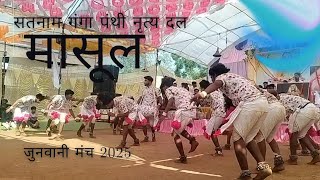 सतनाम गंगा पंथी नृत्य दल ग्राम मसूल 🤍🏳️🤍⏩ जुनवानी मंच 2025