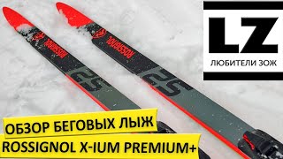 Обзор беговых лыж Rossignol X-IUM Premium+