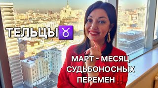 ТЕЛЬЦЫ♉️! Гороскоп на март 2025! Месяц судьбоносных перемен!