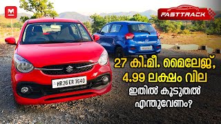 27 കിലോമീറ്റർ മൈലേജ്, വില 4.99 ലക്ഷം ​| Maruti Celerio Test Drive | Malayalam Review