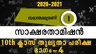 SAKSHARATHA MISSION  SSLC EQUIVALENT PART 4 | സാക്ഷരതാമിഷൻ  10th ക്ലാസ്  തുല്യതാ  പരീക്ഷ ഭാഗം -4