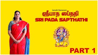 Sri Pada Sapthathi Slokam - ஸ்ரீ பாத  ஸப்ததி - ஸ்லோகம் - 1 \u0026 2 - Part 1 | திருமதி ஜானகி கணேசன்