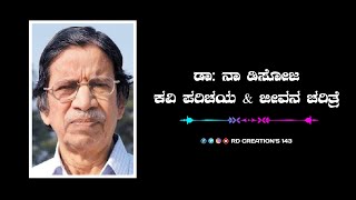 ಡಾ: ನಾ ಡಿಸೋಜ | ಕವಿ ಪರಿಚಯ | ವಿಕಿಪೀಡಿಯ | ಜೀವನ ಚರಿತ್ರೆ | Dr. Naa Disoja life story