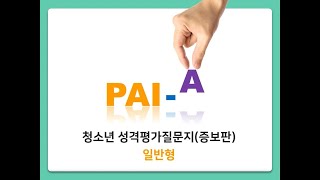 PAI-A 청소년 성격평가질문지 증보판 [일반형]