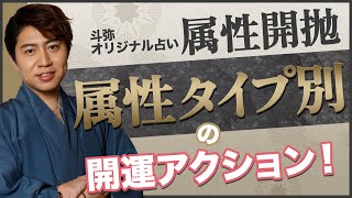 【属性開抛】9つの属性タイプ別開運ポイント⭐️TBS『占いメガネ』出演中【占い】