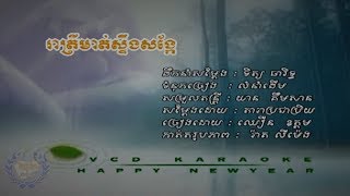 រាត្រីមាត់ស្ទឹងសង្កែ(ភ្លេងសុទ្ធ)