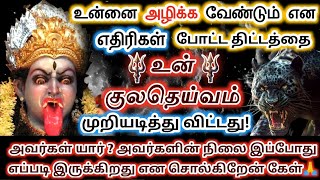 உன்னை அழிக்க எதிரிகள் போட்ட திட்டத்திலிருந்து உன்குலதெய்வம் காப்பாற்றி விட்டது🔥#ஓம்சக்தி #குலதெய்வம்