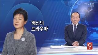 전원책의 오늘 이 사람] 박근혜의 사람들