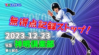 20231223 vs 神明倶楽部（第１試合）