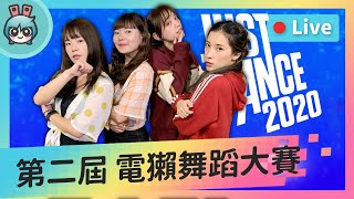 EP80：第二屆電獺盃《Just Dance 2020》舞蹈大賽 feat.安安邊緣子 阿民 硯硯【貝爾告訴你！週末玩什麼】