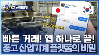 [최강기업] 산업 장비도 당근한다?! 산업전용 중고 거래 플랫폼! / YTN 사이언스