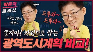 박문각 클라쓰 │ 공법 한 문제 꼭 나오는 광역도시계획 비교 │ 박문각 공인중개사 공법 이경철