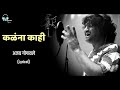 Kalana Kahi | Lyrical | Ajay Gogavale | Marathi Lyrics