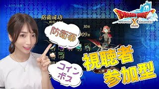 【ドラクエ10】#視聴者参加型！みんなで防衛軍やコインボスで遊ぼう！【DQX】