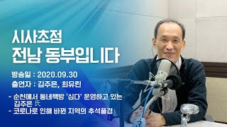 200930 시사초점 전남동부입니다