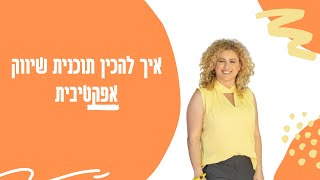 איך להכין תוכנית שיווק