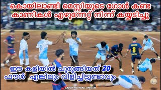 KOYILANDY MESSI| കൊയിലാണ്ടി മെസ്സിയുടെ ഗോൾ കണ്ട കാണികൾ എഴുന്നേറ്റ് നിന്ന് കയ്യടിച്ചു ത്രിവർണ്ണ ⚽️