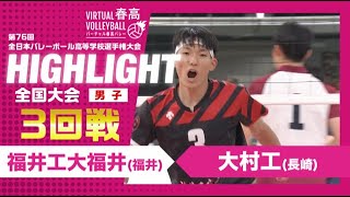 【福井工大vs大村工】2024年 春高バレー 男子3回戦 ハイライト