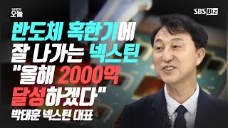 [오후초대석] 반도체 혹한기 속 영업익 전년比 164% ↑…넥스틴, 어떤 회사인가