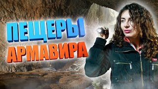 Пещеры Армавира /гроты/ катакомбы/