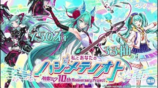 白貓Project初音未來限角750石33連抽｜白猫プロジェクト