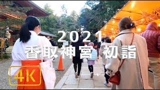 【4K】2021香取神宮 初詣の様子【2021年1月2日】