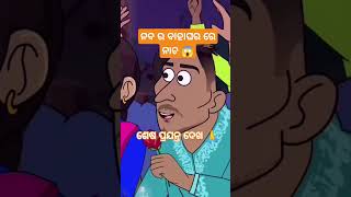 ନବ ର ବାହାଘର ରେ ନାଚ 😱 #cartoon #story