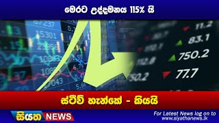 මෙරට උද්දමනය 115% යි  ස්ටීව් හැන්කේ කියයි  |Siyatha News