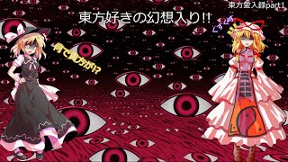 【ゆっくり茶番劇】　東方好きの幻想入り　東方愛入録part1