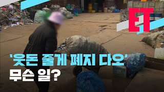 [ET] 웃돈 줄게 폐지 다오 / KBS 2021.02.24.