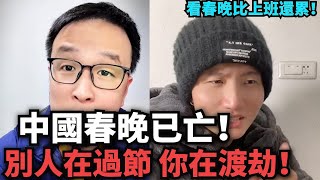 中國春晚已亡！ 相聲不笑把觀眾當傻子哄，喜事喪辦 晚會變明星表彰大會！看完智商退回三四歲