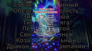 Кто ты по году рождения  #гороскоп #астрология  #знакизодиака #astrology